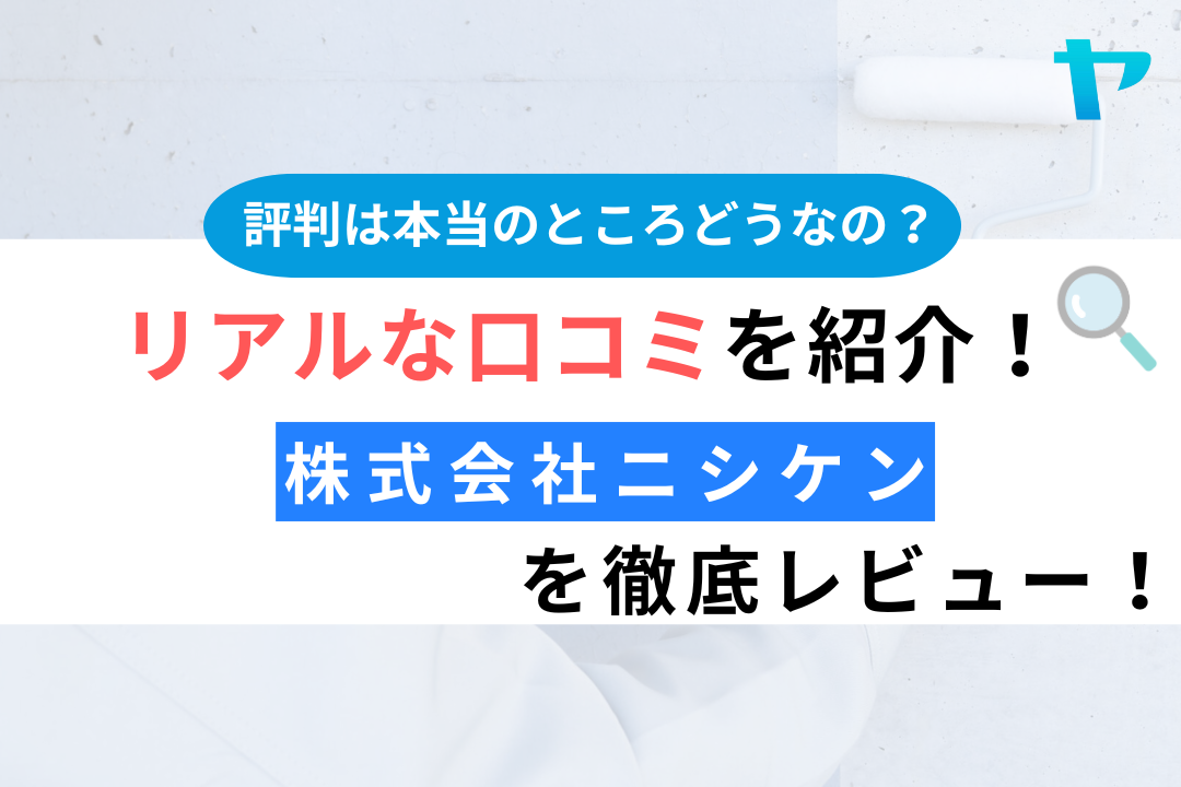 株式会社ニシケンの評判・レビューは？3分で口コミ解説！